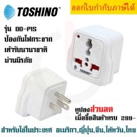 ปลั๊กแปลง 3 ขาแบน ยี่ห้อ Toshino มี Surge รุ่น DD-P1S สำหรับใช้ในประเทศ อเมริกา, ญี่ปุ่น, จีน, ไต้หวัน, ไทย by JSGadget