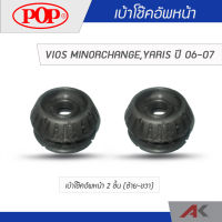 POP เบ้าโช๊คหน้า VIOS MINORCHANGE YARIS 2006-2007 (2ชิ้น L/R)