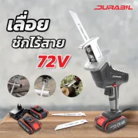 DURABIL เลื่อยชักใบใช้แบต 72v DRJS-2J2B แบตเตอรี่ 2ก้อน เลื่อยชักใบใช้แบต 72v แถมใบตัด 2 ใบ ใบเลื่อยตัดไม้และตัดเหล็ก