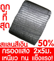 ตาข่ายกรองแสง 50%  2x5ม. สีเงิน สแลนกันแดด สแลนกรองแสง ผ้ากรองแสง สแลน แสลนบังแดด สแลนพรางแสง ผ้าสแลนกันแดด เย็บ 1 เข็ม หนึ่งเข็ม เกรด A