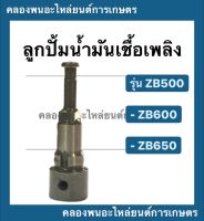 ลูกปั้มน้ำมันเชื้อเพลิง ZB500-650 แกนปั้ม ZB500-650 ลูกปั้ม ZB ลูกปั้มzb ลูกปั้มZB ลูกปั้ม zb ลูกปั้ม รุ่น ZB 500 ลูกปั้ม รุ่นZB500 ลูกปั้ม รุ่นZB600 ลูกปั้มZB600