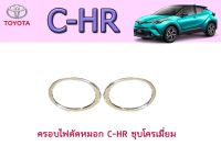 ครอบไฟตัดหมอก โตโยต้า ซี-เอชอาร์ ToYota C-HR ชุบโครเมี่ยม