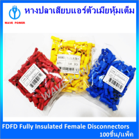 หางปลาเสียบแอร์ตัวเมียหุ้มเต็ม รุ่น FDFD1.25-250 (R),FDFD 2-250BL,FDFD5.5-250Y  บรรจุ 100ชิ้น/แพ็ค