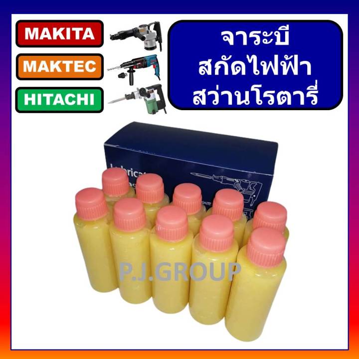 ยกกล่อง-10-ขวด-450-บาท-จาระบี-จารบี-จาระบีหล่อลื่นอะไหล่-จารบีหล่อลื่นเครื่องมือช่าง-จาระบี-เครื่องมือไฟฟ้า-makita-จารบีหล่อลื่นสกัดไฟฟ้