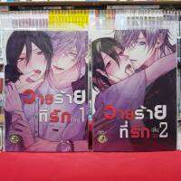 (แบบแยกเล่ม) วายร้ายที่รัก เล่มที่ 1-2 การ์ตูนวาย หนังสือการ์ตูนวาย มังงะ มือหนึ่ง cn