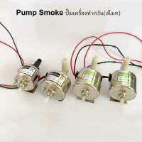 ปั๊มสโมค pump smoke 400-1500w