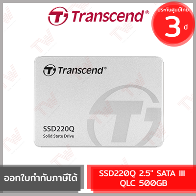Transcend SSD220Q 2.5" SATA III QLC 500GB เอสเอสดี ของแท้ ประกันศูนย์ 3ปี