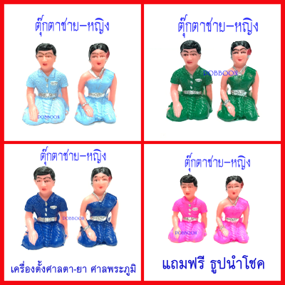 ตุ๊กตาชายหญิง ชาย-หญิง((พลาสติก))เครื่องตั้งศาลพระภูมิ เครื่องตั้ง ศาลตา-ยาย ชายหญิงแก้บน ของแก้บน ตุ๊กตาชายหญิง ศาลพระภูมิ ศาลตายาย