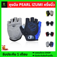 ถูกกว่านี้ปลอมแล้ว ถุงมือ PEARL IZUMI ครึ่งนิ้ว ปั่นจักรยาน ฟิตเนส มอเตอร์ไซต์ ถุงมือจักรยาน