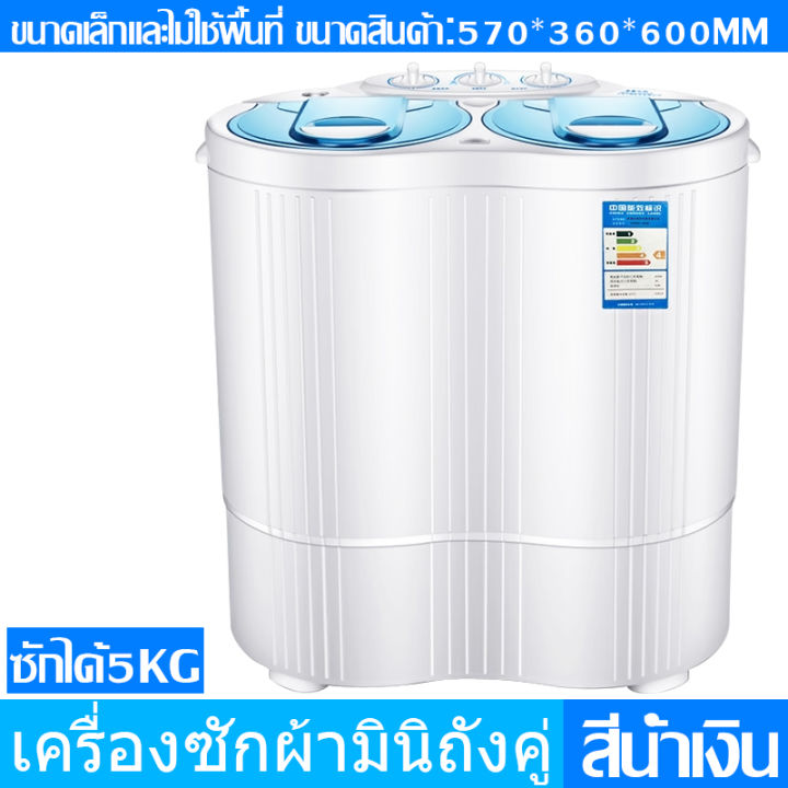 เครื่องซักผ้า-mini-5-kg-เครื่องซักผ้าจิ๋ว-เครื่องซักผ้า2ถัง-ปั่นแห้ง-เครื่อง-ซัก-ผ้า-2-ถัง-เครื่องซักผ้ามินิ-2-ถัง-เครื่องซักผ้าอัตโนมัติ-washing-machine-เครื่องซักมินิ-เครื่องซักผ้าเครื่องซักผ้าminiเ