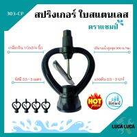 สปริงเกอร์ ใบสแตนเลส เกลียวใน 1/2x3/4 นิ้ว ตราแชมป์ จำนวน 10-100 ตัว