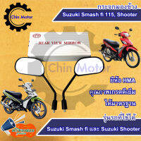 กระจกมองข้าง ซูซูกิ Smash fi 115, Shooter หัวฉีด Suzuki HM กระจกรถมอไซค์ กระจกมองหลังอะไหล่ ชินมอร์เตอร์ chin motor ฟรีของแถมทุกกล่อง