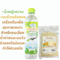 SETน้ำหญ้าหวาน 500 มล. นมถั่วเหลืองผง 100กรัม เครื่องดื่มเพื่อสุขภาพ