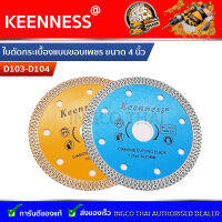 ใบตัดกระเบื้องแบบขอบเพชร ขนาด 4 นิ้ว Keenness รุ่น D103-D104