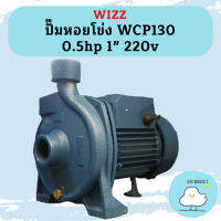 Wizz ปั๊มหอยโข่ง WCP130 0.5hp 1" 220v