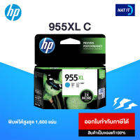 ตลับหมึก HP 955XL C สีฟ้า ของแท้100%