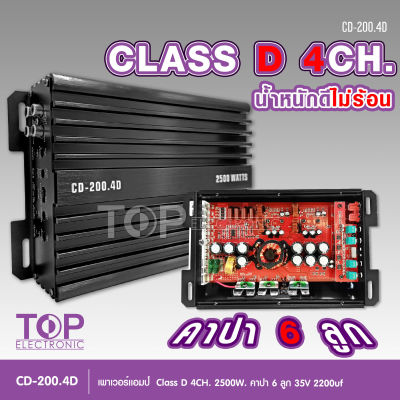 TOP เพาเวอร์แอมป์ Class-D 4Ch. รุ่น 150.4 กำลังขับ 2500W ตัวเล็กเสียงดี น้ำหนักดี ไม่ร้อน กลางแหลม8ดอก แรงมาก CD-200.4D คลาสดี4แชนแนล จำนวน1เครื่อง D4CH