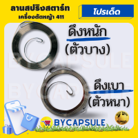 อะไหล่ ลานสปริง 411 สปริงลาน ดึงเบา ( ตัวหนา ) ดึงหนัก ลานสปริง 411 เครื่องเลื่อยยนต์