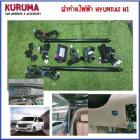 โช๊คฝาท้ายไฟฟ้า Hyundai H1 รุ่นกลอนบน ปิดเงียบ V.3 ไม่กระแทก กันหนีบ