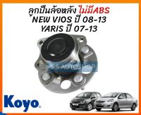 KOYO ลูกปืนล้อหลัง TOYOTA VIOS ปี 08-13, YARIS ปี 07-13 ไม่มี ABS 3dacf026f24hfkoyo ดุมล้อหลัง วีออส เจน2, ยาริส ปี 07-13 โกโย่ แท้100%