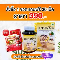 ลูทีน่า พลัส (Luteina Plus) บำรุงสายตา บำรุงดวงตา สูตรใหม่!! เพิ่มวิตามิน A  ฟรีเม็ดอม Vit C *มีของแถมทุกออเดอร์ ยิ่งซื้อยิ่งลดยิ่งซื้อยิ่งแถม