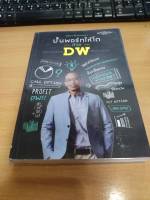 ?**หนังสือหายาก**? ปั้นพอร์ทให้โตด้วย DW โดย วัฒนา ชื่นจิตรวงษา Super Trader เหมาะกับ นักลงทุน technical value investing