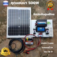 ชุดนอนนา 500W ชุดคอนโทรลเลอร์ชาร์จเจอร์ โซล่าเซลล์ พลังงานจากแสงอาทิตย์12V/220V พร้อมแผง20w แบตเตอรี่ มีเบรคเกอร์ตัดวงจร