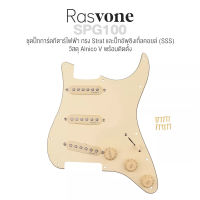 Rasvone SPG100 ปิ๊กการ์ดกีตาร์ไฟฟ้า ทรง Strat ปิ๊กอัพ SSS วัสดุ Alnico V เดินสายวงจรพร้อมติดตั้ง ( Strat Pickguard with Wiring / Pickup Pattern : 3x Single Coil )