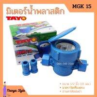 มิเตอร์น้ำ TAYO รุ่น MGK