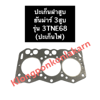 ปะเก็นฝาสูบ เครื่อง 3 สูบ ยันม่าร์ 3TNE68 ปะเก็นฝาสูบยันม่าร์ ปะเก็นฝาสูบ3สูบ ปะเก็นฝาสูบ3TNE68 ปะเก็นฝาสูบ3สูบยันม่าร์ อะไหล่เครื่อง3สูบ