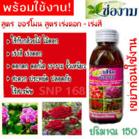 ปุ๋ยน้ำ สูตรเร่งดอก-เร่งสี ขนาด 150ซีซี.(Liquid fertilizer)ฮอร์โมน ช่องาม ธาตุอาหารเสริมพืช ธาตุอาหารรอง ปุ๋ยน้ำทางใบ