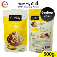 ผงปรุงรส ข้าวโพด ผงเขย่า YUMMY ยัมมี่ 500 กรัม CORN Seasoning Powder มีฮาลาล ผง