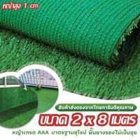 ( โปรสุดคุ้ม... ) หญ้าเทียม เกรด AAA หญ้าเทียมใบ 1cm กัน UV คุณภาพดี ขนาด 2x8 เมตร 28เข็ม Artificial grass ราคาถูกสุด พรรณ ไม้ น้ำ พรรณ ไม้ ทุก ชนิด พรรณ ไม้ น้ำ สวยงาม พรรณ ไม้ มงคล