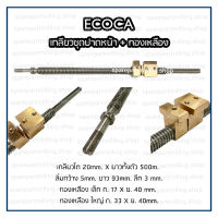 ECOCA เกลียวชุดปาดหน้า พร้อมทองเหลือง