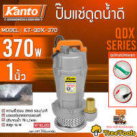 KANTO ไดโว่ รุ่น KT-QDX-370 370 วัตต์ ดูดโคลน ท่ออก 1นิ้ว ส่งสูง 16เมตร ขดลวดทองแดง (ฟรีเชือกรัด) ปั๊มจุ่ม ปั๊มแช่ ปั๊มน้ำ จัดส่ง KERRY