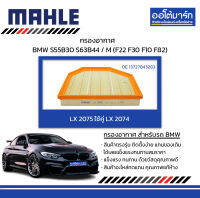 MAHLE กรองอากาศ BMW S55B30 S63B44 / M (F22 F30 F10 F82) ใชค้ ู่LX2074, LX 2075 13727843283 สินค้าบรรจุ 1 ชิ้น