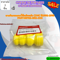 ยางกันกระแทกโช็คอัพหลัง CIVIC ปี1992-1995 (ราคา/1ชิ้น) #52722-SR3-003 +++สั่งเลย ราคาพิเศษ ของดี ไม่ตรงปก คืนเงิน100%+++