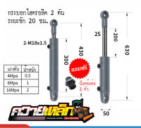 กระบอกไฮดรอลิค 20ซม. รถไถดัดแปลง