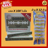 ส่งฟรี !! [ ยกแพค ] DORCO ดอร์โก้ ใบมีดโกน โกนหนวด โกนผม แต่งผม ของแท้กล่องโฉมใหม่ ใบมีดโกน สแตนเลส2คม (100ใบ)