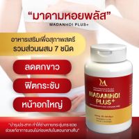 โปรดระวังของปลอม!!! อาหารเสริมมาดามหอย พลัส(madamhoi plus) แพคเกทไหม่