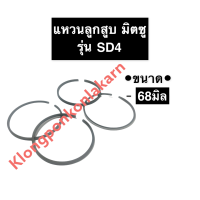 แหวนลูกสูบ มิตซู SD4 (68มิล) แหวนลูกสูบมิตซู แหวนลูกสูบมิตซูบิชิ แหวนมิตซู แหวนลูกสูบSD4 แหวนSD4 แหวนลูกสูบSD อะไหล่มิตซู