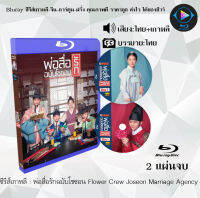 Bluray FullHD 1080p ซีรีส์เกาหลี เรื่อง พ่อสื่อรักฉบับโชซอน Flower Crew Joseon Marriage Agency : 2 แผ่น (เสียงไทย+เสียงเกาหลี+ซับไทย) ** ไม่สามารถเล่นได้กับเครื่องเล่น DVD **