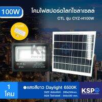 Way of light ไฟโซล่าเซลล์  โคมไฟถนนโซล่าเซลล์  ซลล์ CTL LED Flood Light รุ่น CYZ-H 100Wไฟโซล่าเซลล์ประหยัดพลังงาน ราคาถูก