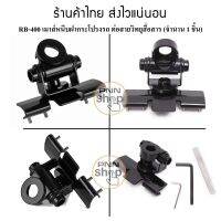 เมาส์หนีบกระโปรงรถ  RB-400  Car Antenna Mount Bracket สีดำ/สีเงิน (1ชิ้น)