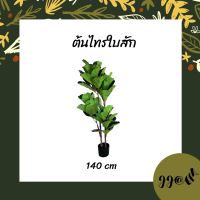 ?สินค้าขายดี? ต้นไม้ปลอมต้นไทรใบสัก  (FIDDLE LEAF FIG TREE) 140 CM.