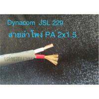 สั่งปุ๊บ ส่งปั๊บ ?Dynacom JSL 229 สายลำโพง  PA ขนาด 2C x 16 AWG (2x1.5 sq.mm) ความยาวสั่งตัดได้ตามต้องการ