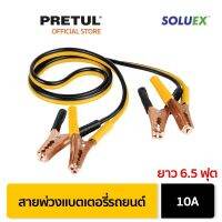 ส่งฟรี PRETUL 22807 สายพ่วงแบตเตอรี่รถยนต์ 10A ยาว 6.5 ฟุต (CAP-2010P)