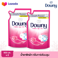 *2 ถุง* DOWNY ดาวน์นี่ น้ำยาซักผ้า กลิ่นการ์เด้น บลูม ขนาด 550 มล.