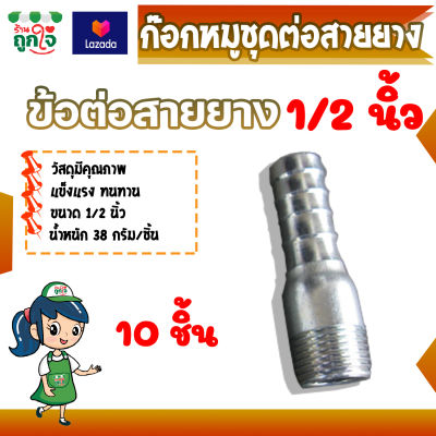 ข้อต่อสายยาง หางปลาไหล ขนาด 1/2 นิ้ว (10 ชิ้น) เกลียวนอก แข็งแรง ทนทาน ชุดต่อก๊อกน้ำหมู ข้อต่อสายยางที่ดูดน้ำหมู