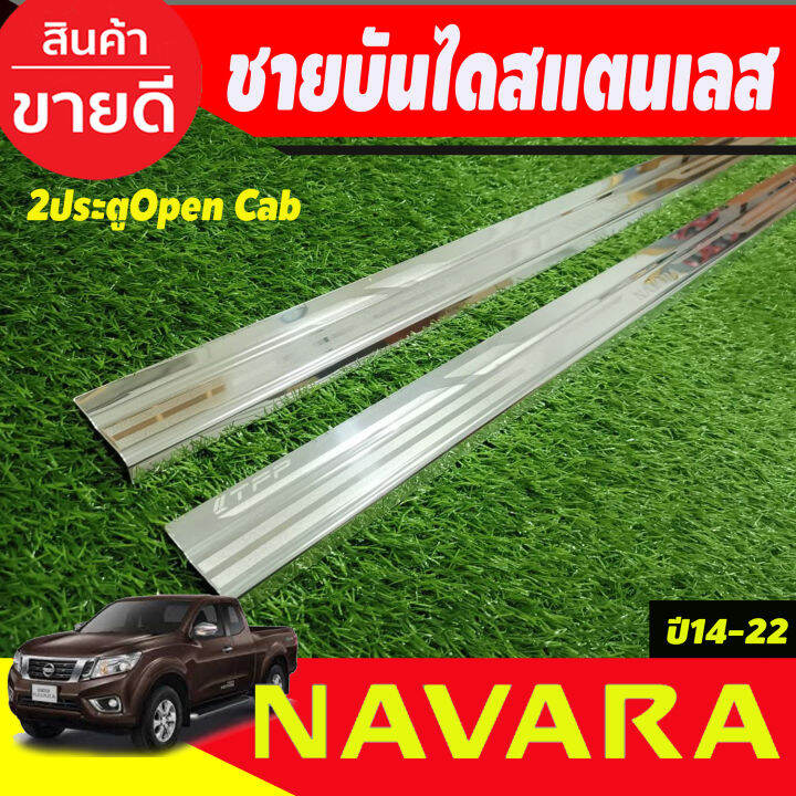 ชายบันไดสแตนเลส-รุ่น2ประตู-open-cab-nissan-navara-np300-2014-2015-2016-2017-2018-2019-2020-2021-2022-t